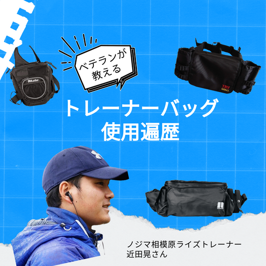 トレーナーバッグ使用遍歴-ノジマ相模原ライズ近田晃さん-